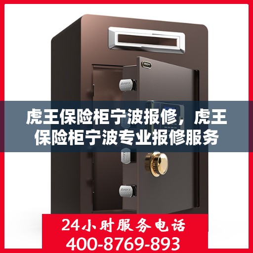 虎王保险柜宁波报修，虎王保险柜宁波专业报修服务