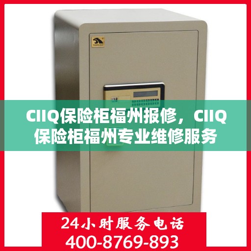 CIIQ保险柜福州报修，CIIQ保险柜福州专业维修服务