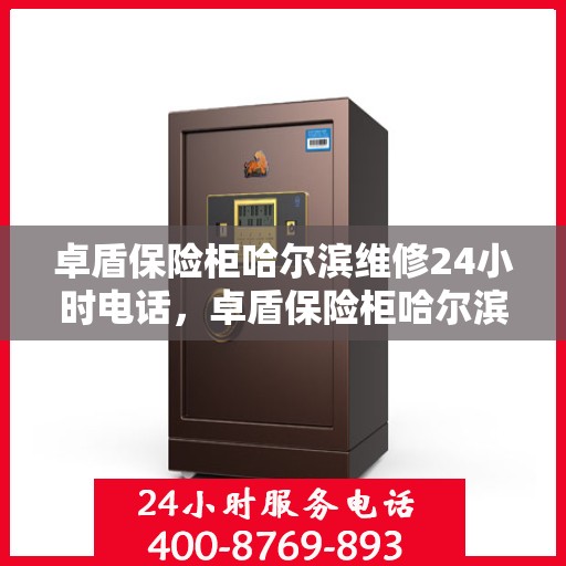 卓盾保险柜哈尔滨维修24小时电话，卓盾保险柜哈尔滨紧急维修热线全天候服务