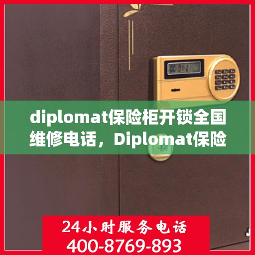 diplomat保险柜开锁全国维修电话，Diplomat保险柜开锁及全国维修热线