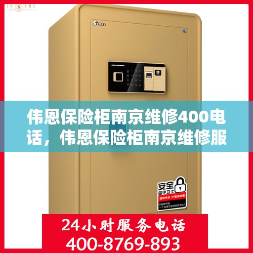 伟恩保险柜南京维修400电话，伟恩保险柜南京维修服务热线400专业团队为您解答