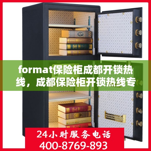 format保险柜成都开锁热线，成都保险柜开锁热线专业服务Format