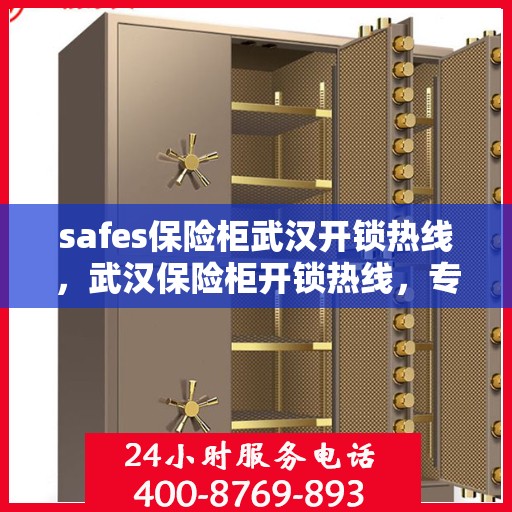 safes保险柜武汉开锁热线，武汉保险柜开锁热线，专业安全解锁服务