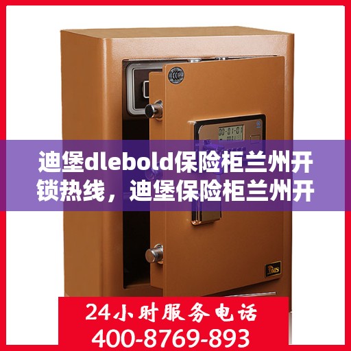 迪堡dlebold保险柜兰州开锁热线，迪堡保险柜兰州开锁服务热线，专业解锁，安全有保障