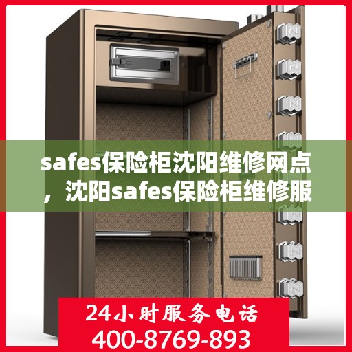 safes保险柜沈阳维修网点，沈阳safes保险柜维修服务中心