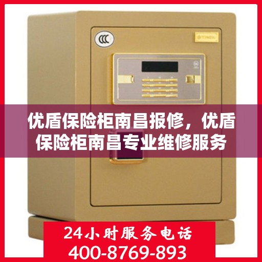 优盾保险柜南昌报修，优盾保险柜南昌专业维修服务