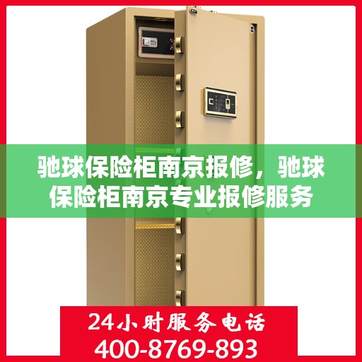 驰球保险柜南京报修，驰球保险柜南京专业报修服务