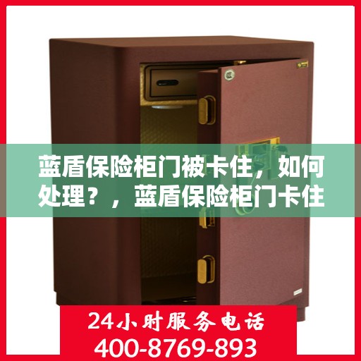 蓝盾保险柜门被卡住，如何处理？，蓝盾保险柜门卡住的应急处理指南