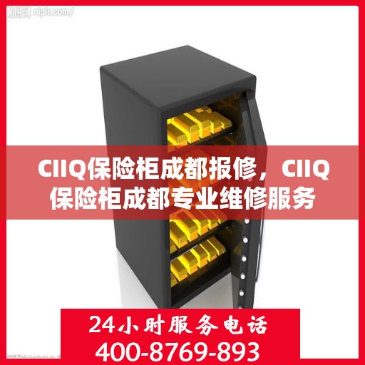 CIIQ保险柜成都报修，CIIQ保险柜成都专业维修服务