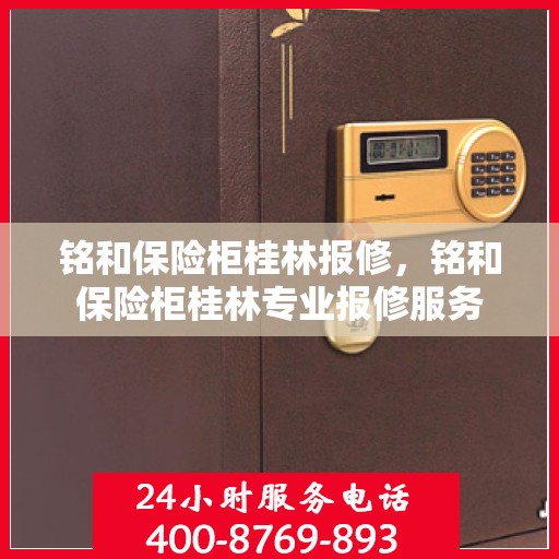 铭和保险柜桂林报修，铭和保险柜桂林专业报修服务