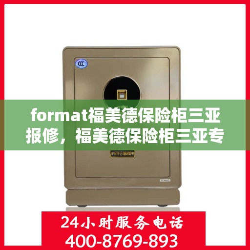 format福美德保险柜三亚报修，福美德保险柜三亚专业报修服务