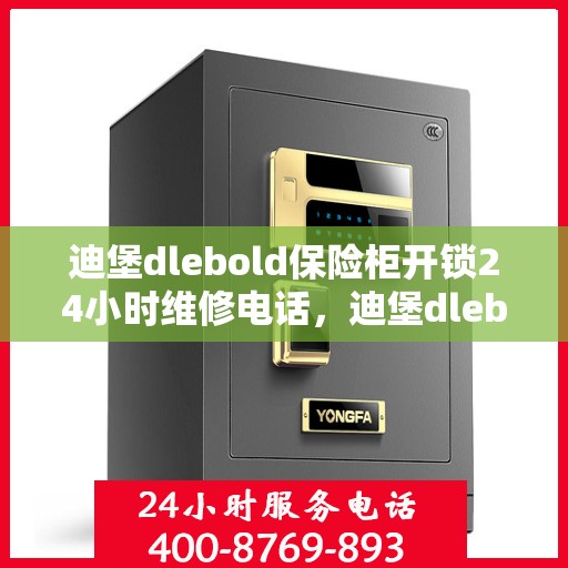 迪堡dlebold保险柜开锁24小时维修电话，迪堡dlebold保险柜解锁疑难，全天候专业维修电话公布