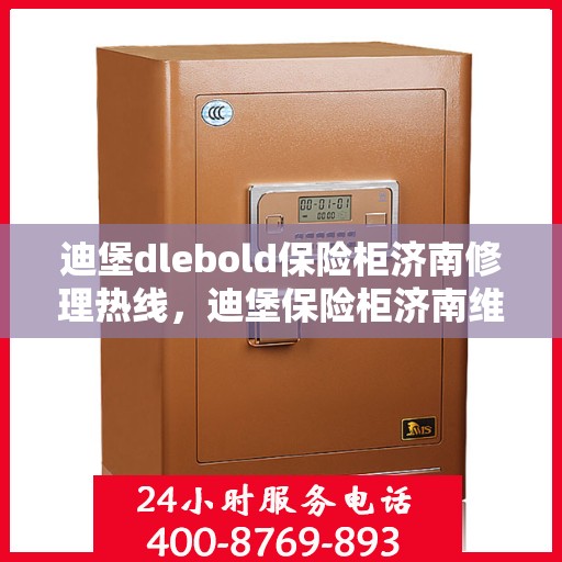 迪堡dlebold保险柜济南修理热线，迪堡保险柜济南维修服务热线，专业解决您的安全存储问题