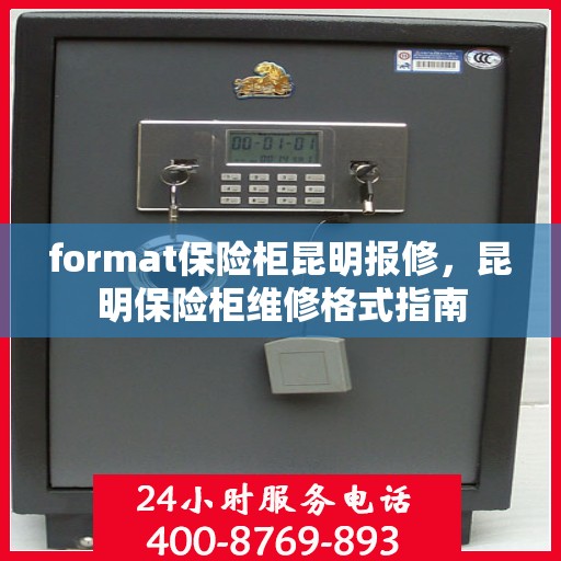 format保险柜昆明报修，昆明保险柜维修格式指南