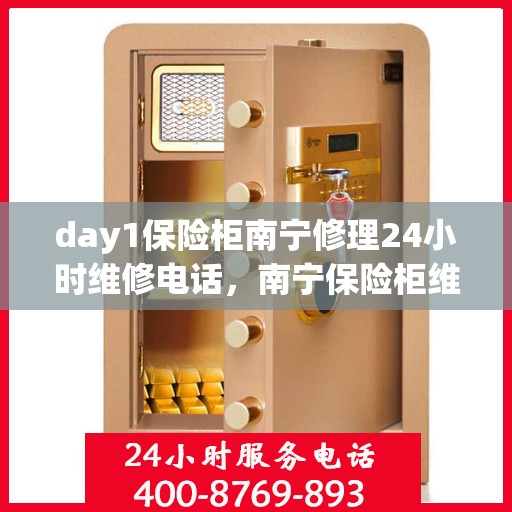 day1保险柜南宁修理24小时维修电话，南宁保险柜维修服务，全天候紧急修理热线，全天候为您服务