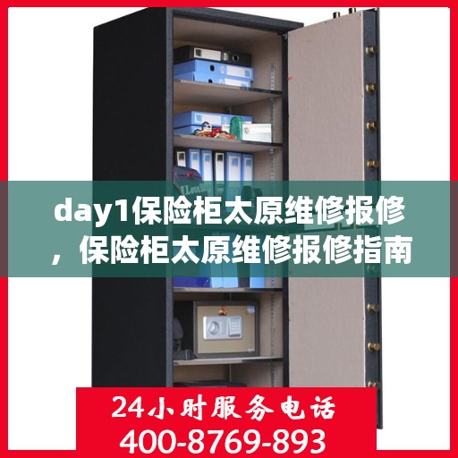 day1保险柜太原维修报修，保险柜太原维修报修指南，专业维修服务，快速响应Day 1