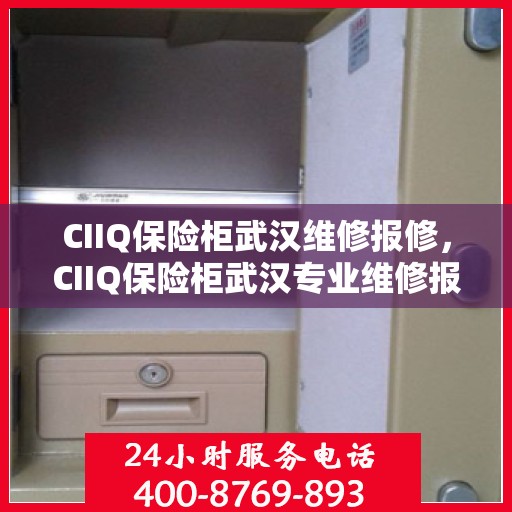 CIIQ保险柜武汉维修报修，CIIQ保险柜武汉专业维修报修服务